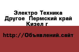 Электро-Техника Другое. Пермский край,Кизел г.